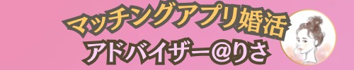 マッチングアプリ婚活アドバイザー@りさ